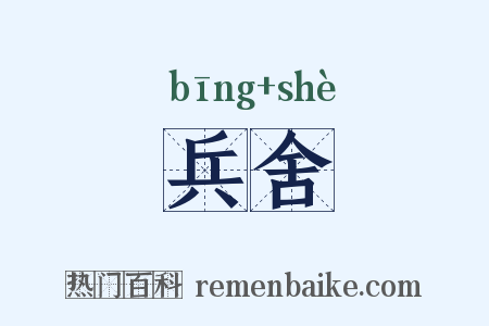 兵舍是什么意思的图片